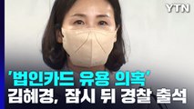 경찰, '법인카드 유용 의혹' 김혜경 오늘 오후 소환 조사 / YTN