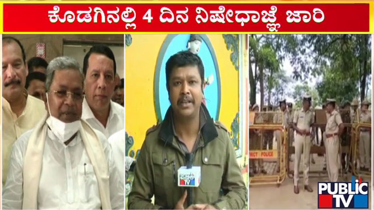 ಕಾಂಗ್ರೆಸ್ ರ‍್ಯಾಲಿ, ಬಿಜೆಪಿ ಸಮಾವೇಶಕ್ಕೆ ಕೊಡಗು ಡಿಸಿ ಬ್ರೇಕ್..! | Kodagu | Section 144 | madikeri Chalo