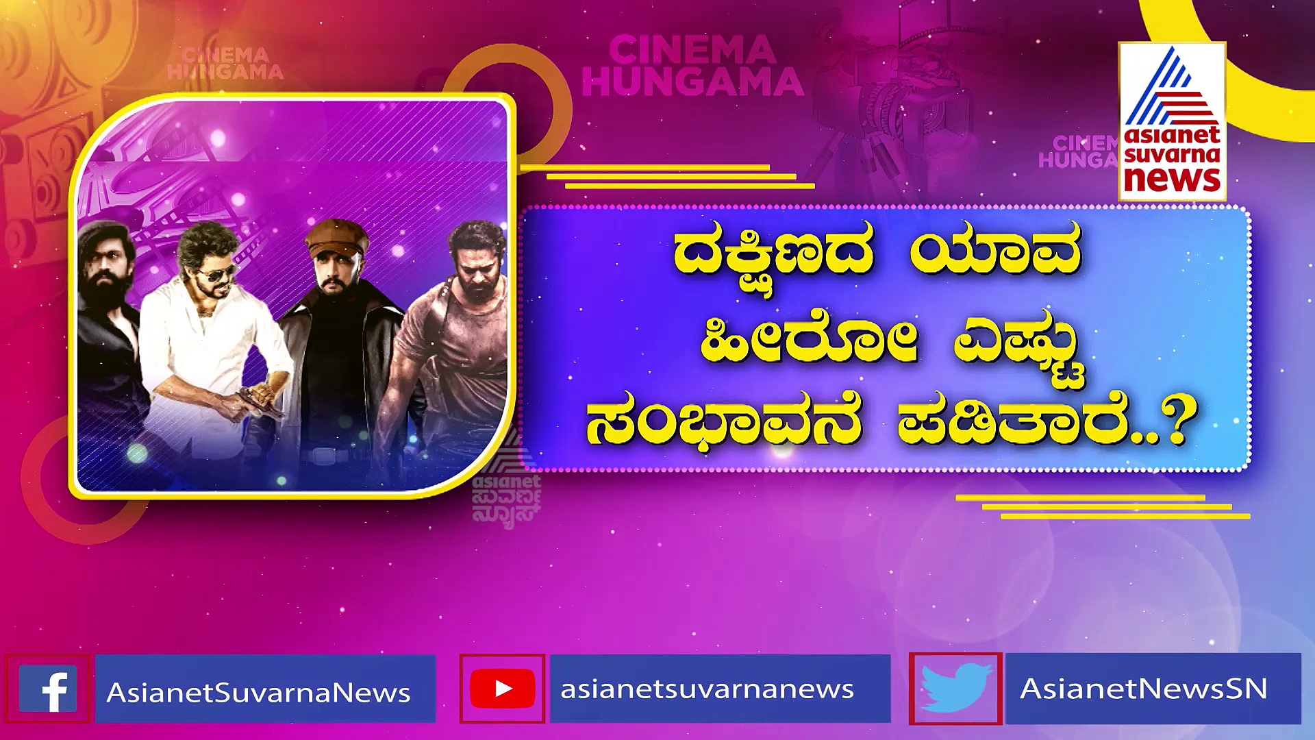 ಹಿಂದಿ ನಟರಿಗಿಂತ ಹೆಚ್ಚಾಯ್ತು ಸೌತ್ ಸ್ಟಾರ್ಸ್ ಸಂಭಾವನೆ; ಯಾವ ಹೀರೋ ಎಷ್ಟು ಪಡಿತಾರೆ?