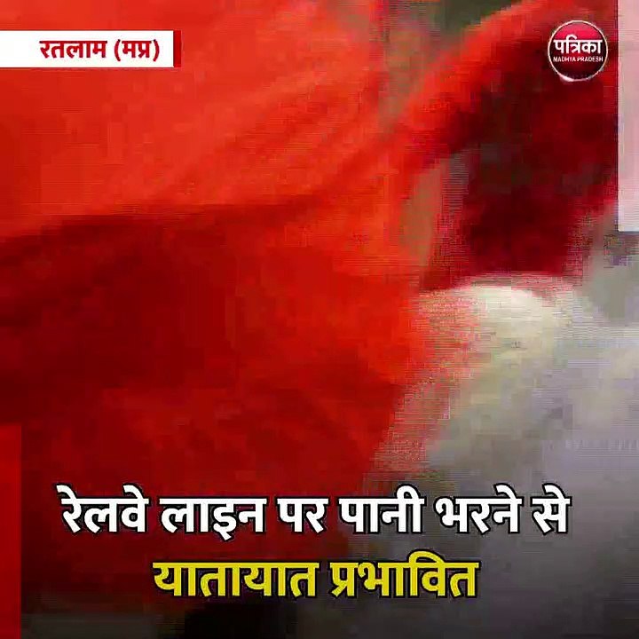 रतलाम (मप्र): रेलवे लाइन पर पानी भरने से यातायात प्रभावित