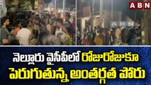 నెల్లూరు వైసీపీలో రోజురోజుకూ పెరుగుతున్న అంతర్గత పోరు || Nellore YCP || ABN Telugu