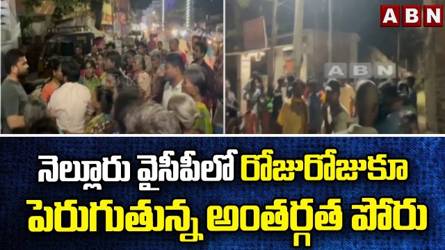 నెల్లూరు వైసీపీలో రోజురోజుకూ పెరుగుతున్న అంతర్గత పోరు || Nellore YCP || ABN Telugu