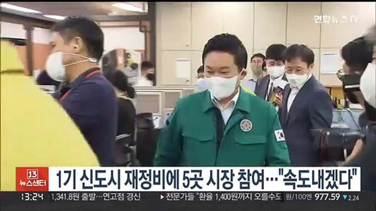 1기 신도시 재정비에 5곳 시장 참여…"속도내겠다"