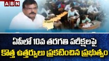 ఏపీలో 10వ తరగతి పరీక్షలపై  కొత్త ఉత్తర్వులు ప్రకటించిన ప్రభుత్వం | Botsa Satyanarayana |  ABN Telugu