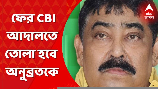 Anubrata Mandal: গরুপাচার মামলায় ১৪ দিনের হেফাজতের মেয়াদ শেষে আগামীকাল ফের আসানসোলের বিশেষ সিবিআই আদালতে তোলা হবে অনুব্রত মণ্ডলকে। Bangla News