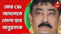 Anubrata Mandal: গরুপাচার মামলায় ১৪ দিনের হেফাজতের মেয়াদ শেষে আগামীকাল ফের আসানসোলের বিশেষ সিবিআই আদালতে তোলা হবে অনুব্রত মণ্ডলকে। Bangla News