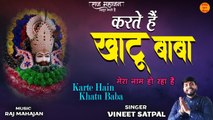 Karte Hain Khatu Baba | Superhit Khatu Shyam Bhajan | New Bhajan 2022 | Khatu Baba Bhajan