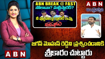 BJP Ramesh Naidu_ జగన్ మోహన్ రెడ్డి ని ప్రశ్నించడానికి శ్రీకారం చుట్టారు __ ABN Telugu