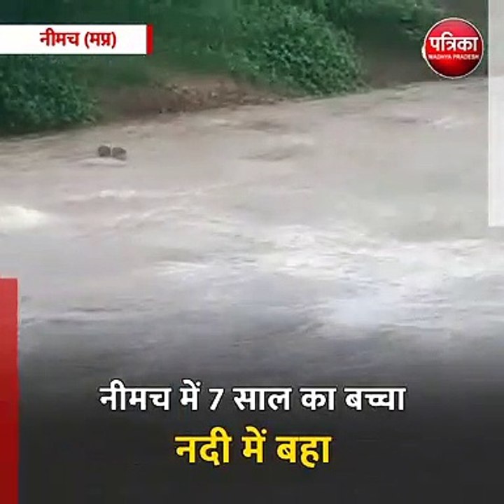 नीमच (मप्र): नीमच में 7 साल का बच्चा नदी में बहा