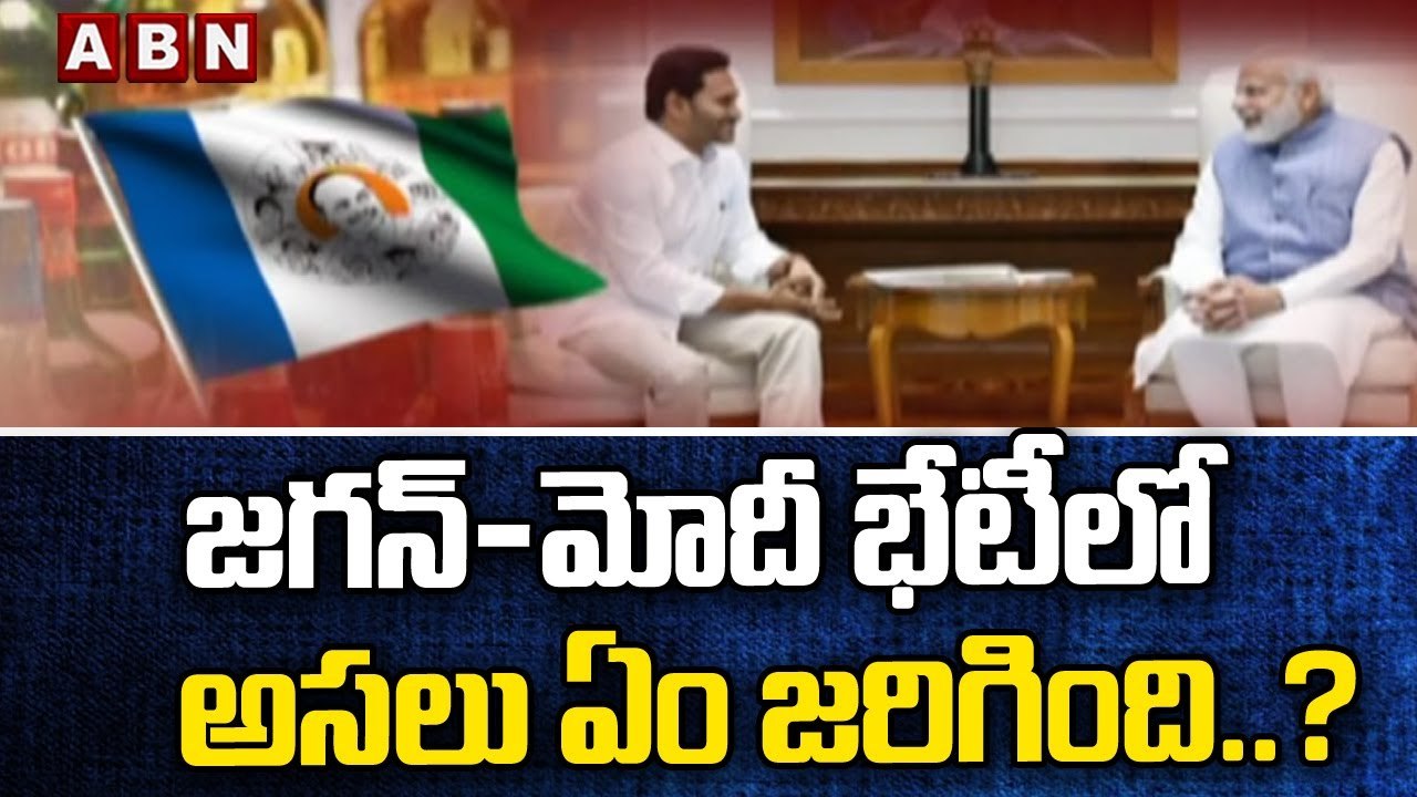 జగన్-మోదీ భేటీలో అసలు ఏం జరిగింది..? || PM Modi-CM Jagan | ABN Telugu