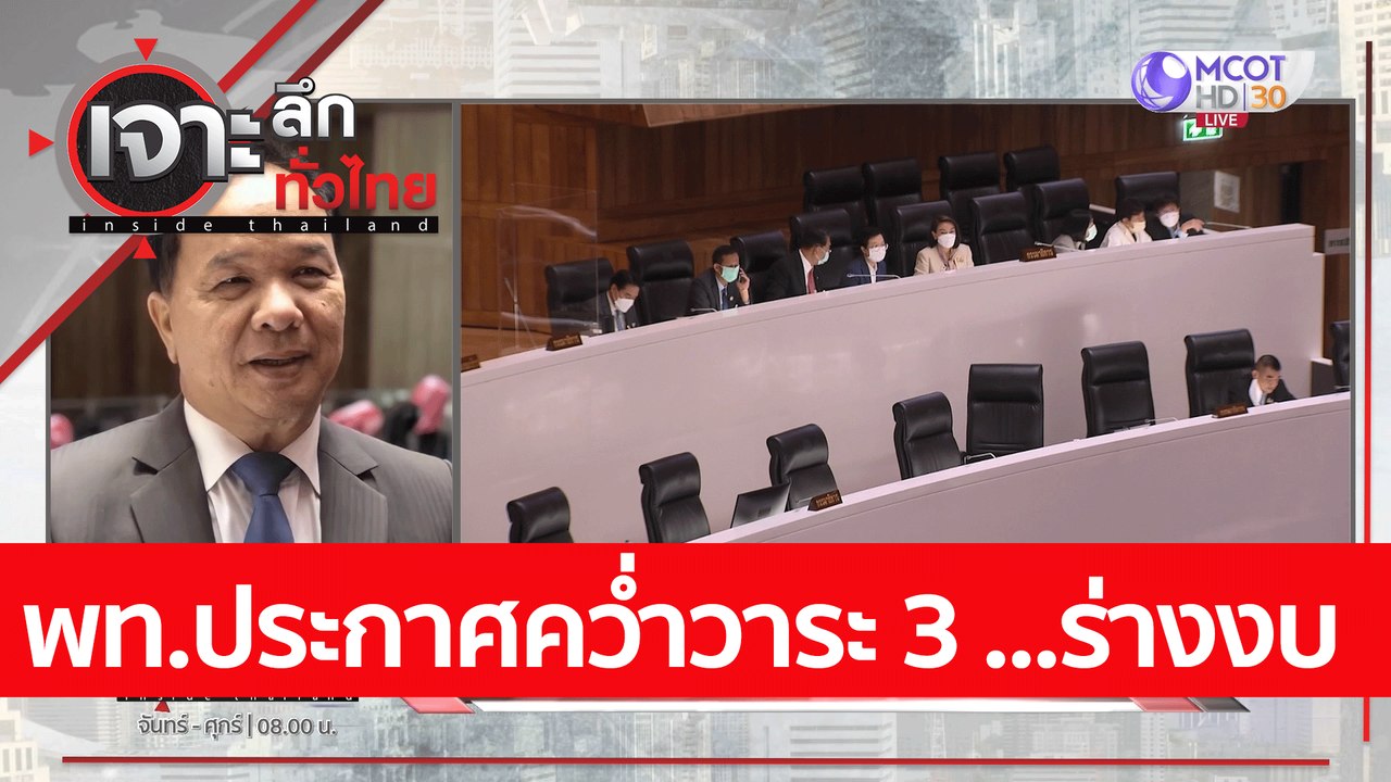 พท.ประกาศคว่ำวาระ 3 ...ร่างงบ | เจาะลึกทั่วไทย...