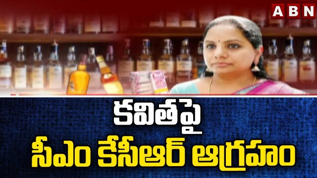 కవితపై సీఎం కేసీఆర్ ఆగ్రహం || CM KCR | Kavitha || ABN Telugu