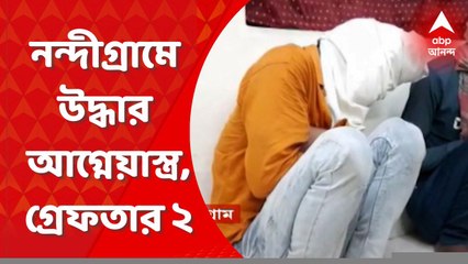 Nandigram: পূর্ব মেদিনীপুরের নন্দীগ্রামে আগ্নেয়াস্ত্র উদ্ধার,  ২ জনকে গ্রেফতার করল পুলিশ