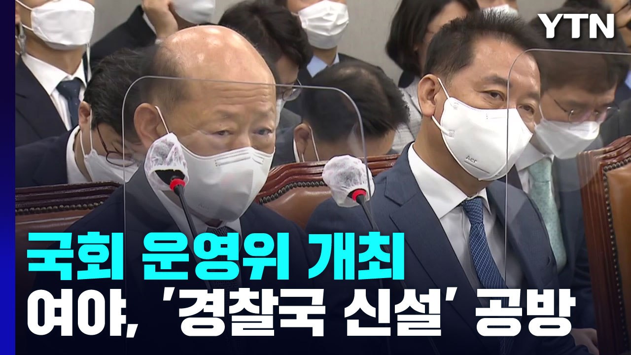 국회 운영위 개최...여야, '경찰국 신설' 공방 / YTN