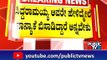 ಮೊಟ್ಟೆ ಎಸೆತ ಪ್ರಕರಣದ ಬಗ್ಗೆ ನನಗೆ ಗೊತ್ತಿಲ್ಲ ಎಂದ ಅಪ್ಪಚ್ಚು ರಂಜನ್..! | Appachu Ranjan | Public TV