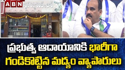 ప్రభుత్వ ఆదాయానికి భారీగా గండికొట్టిన మద్యం వ్యాపారులు || ABN Telugu