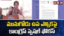 మునుగోడు ఉప ఎన్నికపై కాంగ్రెస్ స్పెషల్ ఫోకస్ || Munugode Bypoll || Congress | ABN Telugu