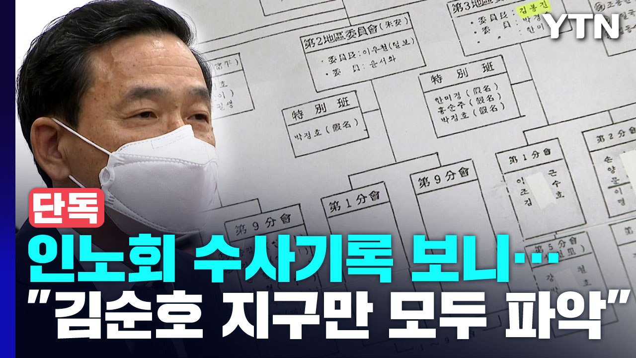 [단독] 인노회 수사기록 보니...김순호 지구만 조직명단 전체 확보 / YTN