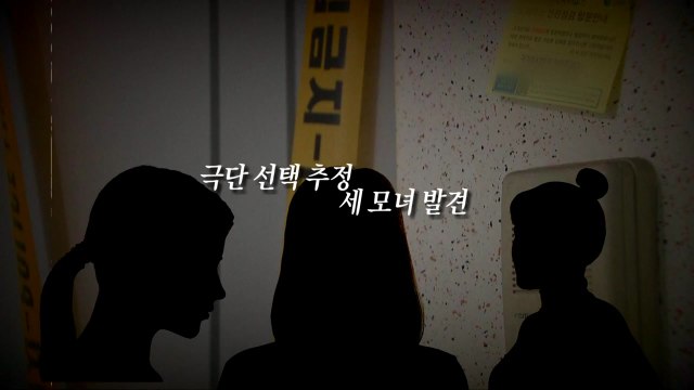 [영상] 아무도 몰랐던 수원 세 모녀 비극...왜 반복되나? / YTN