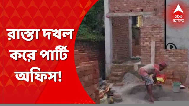 Tmc Party Office: রাস্তা দখল করে বেআইনিভাবে পার্টি অফিস তৈরির অভিযোগ উঠল তৃণমূলের বিরুদ্ধে। Bangla News