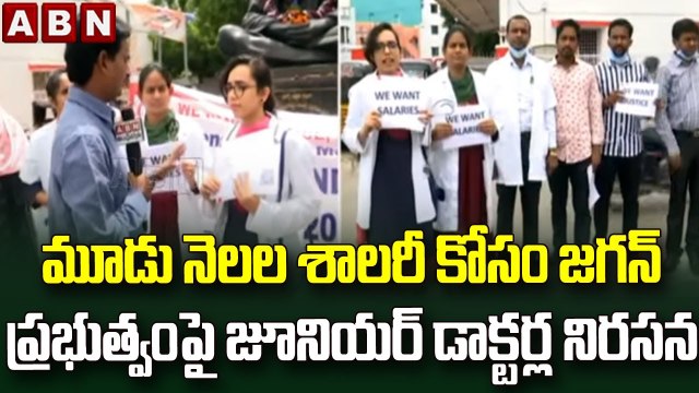 మూడు నెలల శాలరీ కోసం జగన్ ప్రభుత్వం పై జూనియర్ డాక్టర్ల నిరసన || AP Doctor Salaries || ABN Telugu