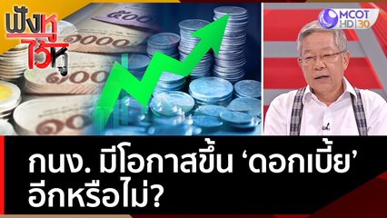 กนง. มีโอกาสขึ้น ‘ดอกเบี้ย’ อีกหรือไม่? | ฟังหูไว้หู  (19 ส.ค. 65)
