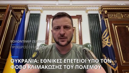 Ουκρανία: Φόβοι για κλιμάκωση των ρωσικών επιθέσεων κατά τις εθνικές επετείους