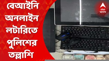 Illegal Online Lottery: বেআইনি অনলাইন লটারিতে শহরজুড়ে কলকাতা পুলিশের তল্লাশি অভিযান। Bangla News