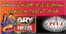 ARY News suspension: PFUJ observes countrywide black day