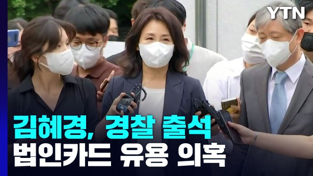 '법인카드 유용 의혹' 김혜경 경찰 출석...취재진 질문엔 '묵묵부답' / YTN