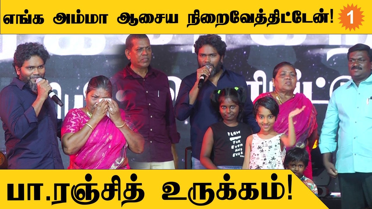 NatchathiramNagargiradhu | இசை வெளியீட்டு விழாவில் தனது குடும்பத்தை அறிமுகப்படுத்திய பா.ரஞ்சித்!