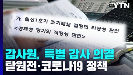 감사원, 하반기에 '탈원전·코로나19 대응' 특별 감사 나선다 / YTN