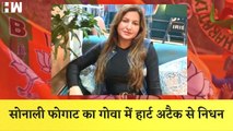 TikTok Star और BJP नेता Sonali Phogat का Goa में Heart Attack से निधन |