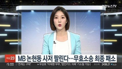 MB 논현동 사저 팔린다…무효소송 최종 패소