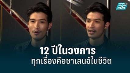 12 ปี ในวงการ “ตูมตาม ยุทธนา” ทุกเรื่องคือชาเลนจ์ในชีวิต| ข่าวบันเทิง36 |23 ส.ค. 65