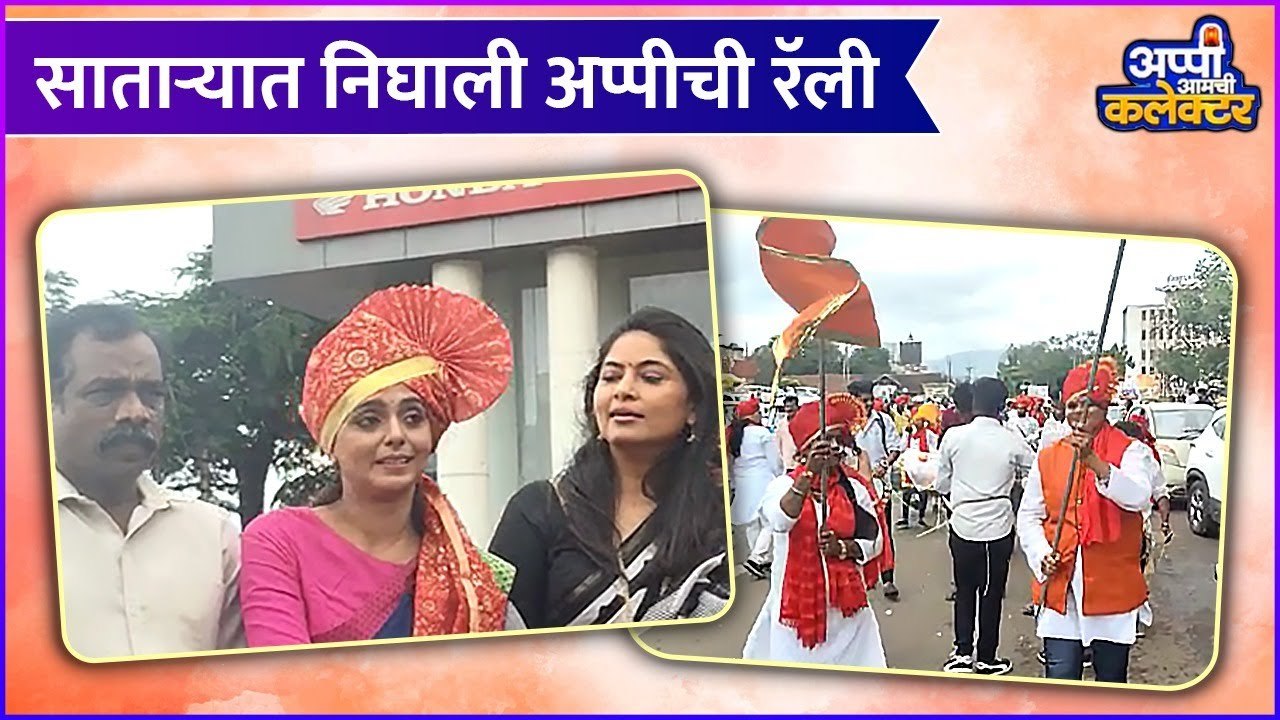 Appi Aamchi Collector | साताऱ्यात निघाली अप्पीची रॅली