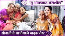 Sonalee Kulkarni Shares Emotional Post For Her Grandmother | 
