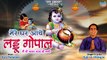 Mere Ghar Aaye Laddu Gopal | Kanha janamdin Bhajan | श्री कृष्ण जन्माष्टमी | Special 2022 भजन