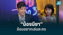 “น้องมียา” ลูกสาว “เติ้ล ตะวัน” อ้อนอยากเล่นละคร| ข่าวบันเทิง36 |23 ส.ค. 65