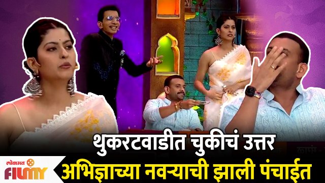 Abhidnya Bhave and Her Husband Mehul Pai at Chala hawa Ueu Dya | अभिज्ञाच्या नवऱ्याची झाली पंचाईत