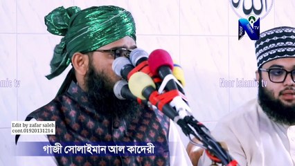 সাল্লাল্লাহু আলাইহি ওয়াসাল্লাম দরুদ গাজী সোলাইমান ক্বাদেরী দুরূদ শরীফ gazi suleman durood sharif