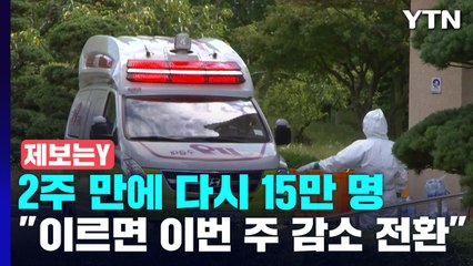 2주 만에 다시 15만 명..."이르면 이번 주 감소 전환" / YTN