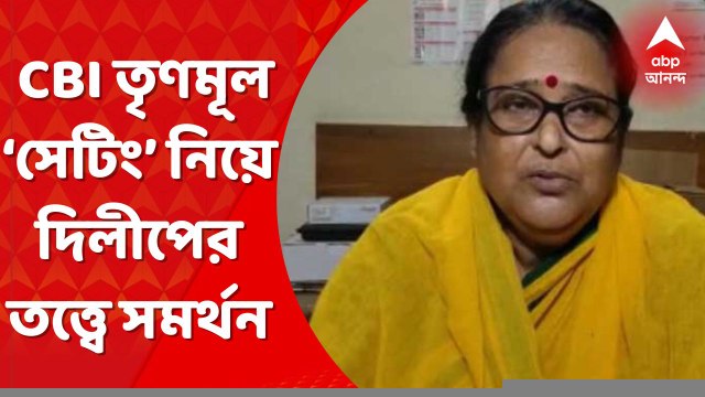Dilip Ghosh: সিবিআই তৃণমূল ‘সেটিং’ নিয়ে দিলীপ ঘোষের তত্ত্বে সমর্থন বালির নিহত তৃণমূল নেতার স্ত্রী প্রতিমা দত্তের। Bangla News