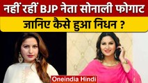 Sonali Phogat Death: BJP नेता और टिकटॉक स्टार सोनाली फोगाट की Goa में मौत | वनइंडिया हिंदी *News