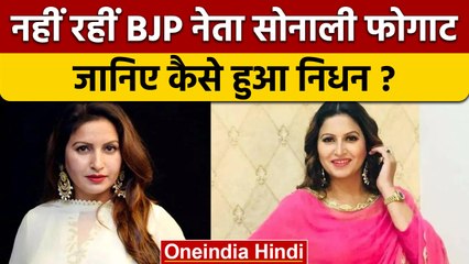 Download Video: Sonali Phogat Death: BJP नेता और टिकटॉक स्टार सोनाली फोगाट की Goa में मौत | वनइंडिया हिंदी *News