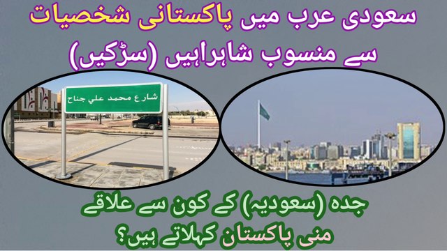 Where is Mini Pakistan in Saudi Arabia | Roads in Saudia Named After Pakistan & Pakistanis