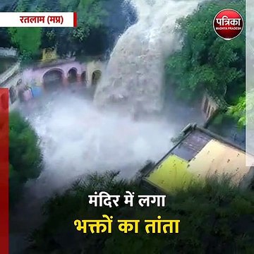 रतलाम (मप्र): केदारेश्वर मंदिर में भारी बारिश के बीच फूटा झरना