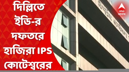 ED: দিল্লিতে ইডি-র দফতরে হাজিরা আইপিএস অফিসার কোটেশ্বর রাওয়ের। Bangla News