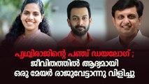 പൃഥ്വിരാജിന്റെ പഞ്ച് ഡയലോഗ് ; ജീവിതത്തിൽ ആദ്യമായി ഒരു മേയർ രാജുവേട്ടാന്നു വിളിച്ചു