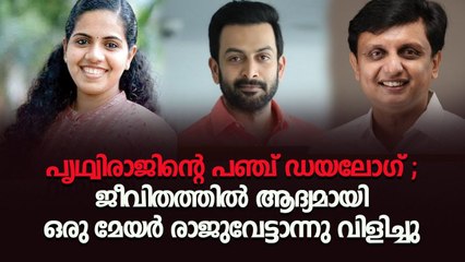 പൃഥ്വിരാജിന്റെ പഞ്ച് ഡയലോഗ് ; ജീവിതത്തിൽ ആദ്യമായി ഒരു മേയർ രാജുവേട്ടാന്നു വിളിച്ചു
